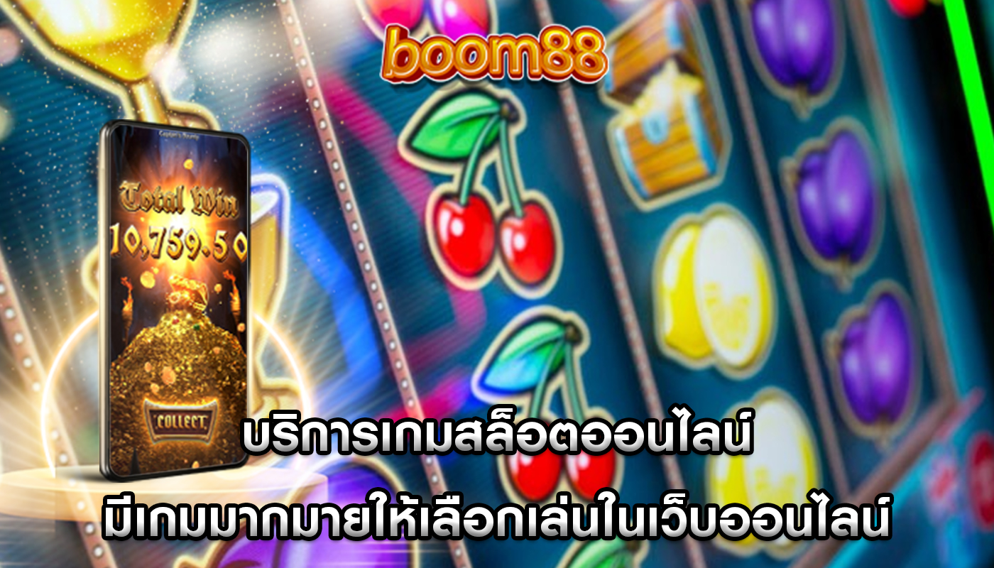 บริการเกมสล็อตออนไลน์ มีเกมมากมายให้เลือกเล่นในเว็บออนไลน์