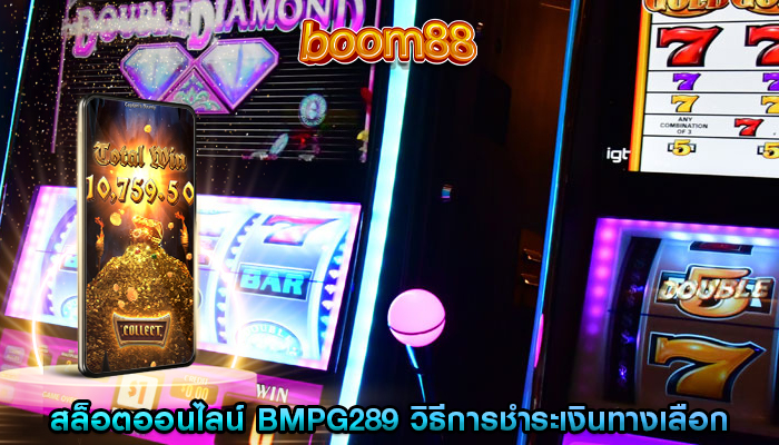 สล็อตออนไลน์ bmpg289 วิธีการชำระเงินทางเลือกและสกุลเงินดิจิทัล