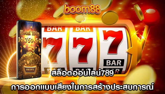 สล็อตออนไลน์789 การออกแบบเสียงในการสร้างประสบการณ์