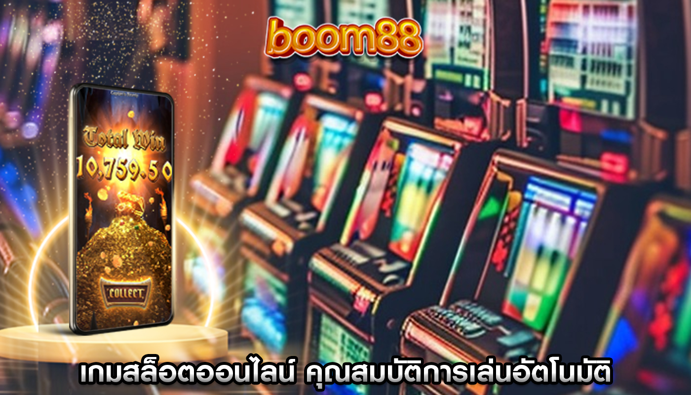 เกมสล็อตออนไลน์ คุณสมบัติการเล่นอัตโนมัติและการหมุนเร็ว