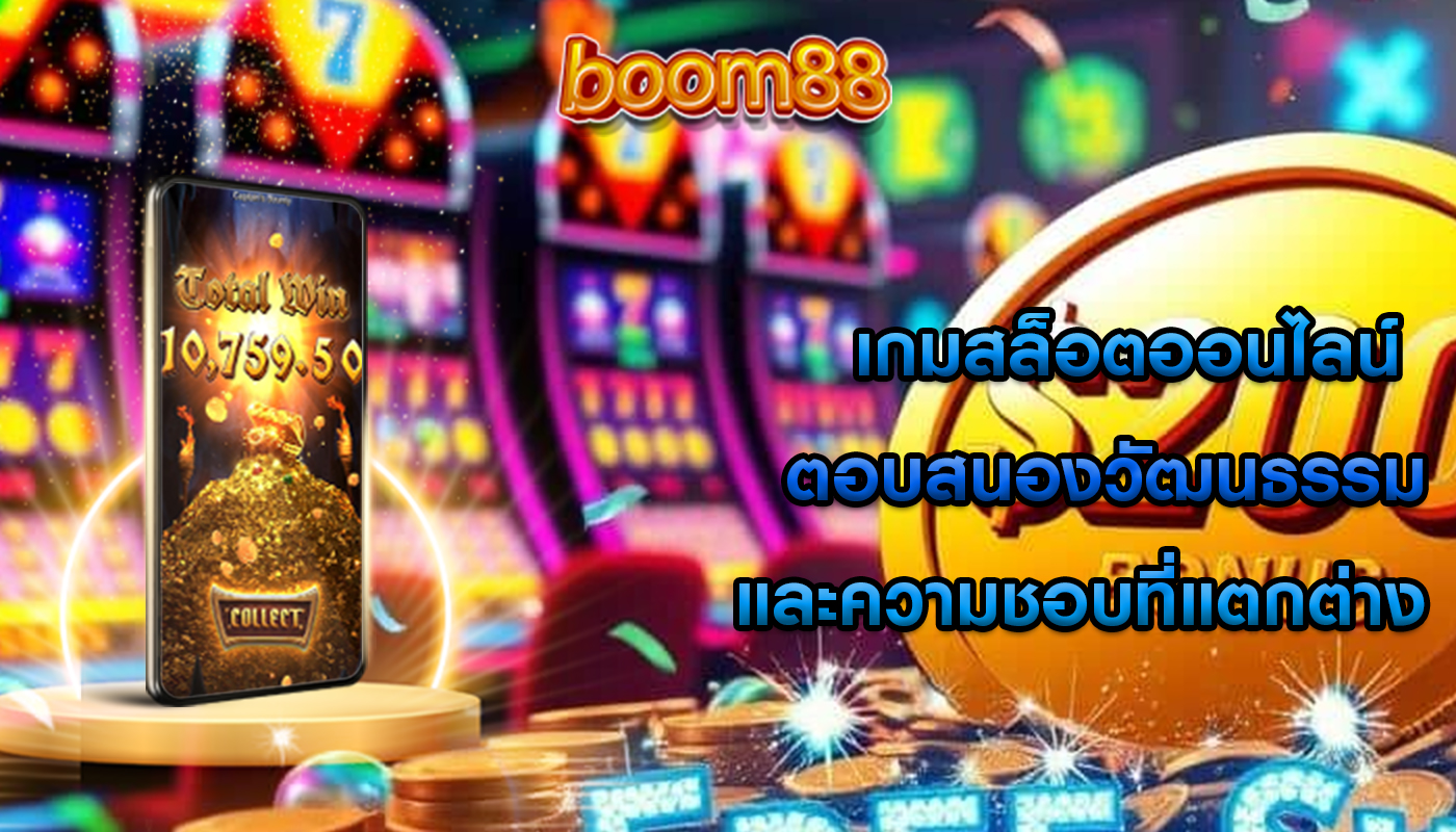 เกมสล็อตออนไลน์ ตอบสนองวัฒนธรรมและความชอบที่แตกต่าง