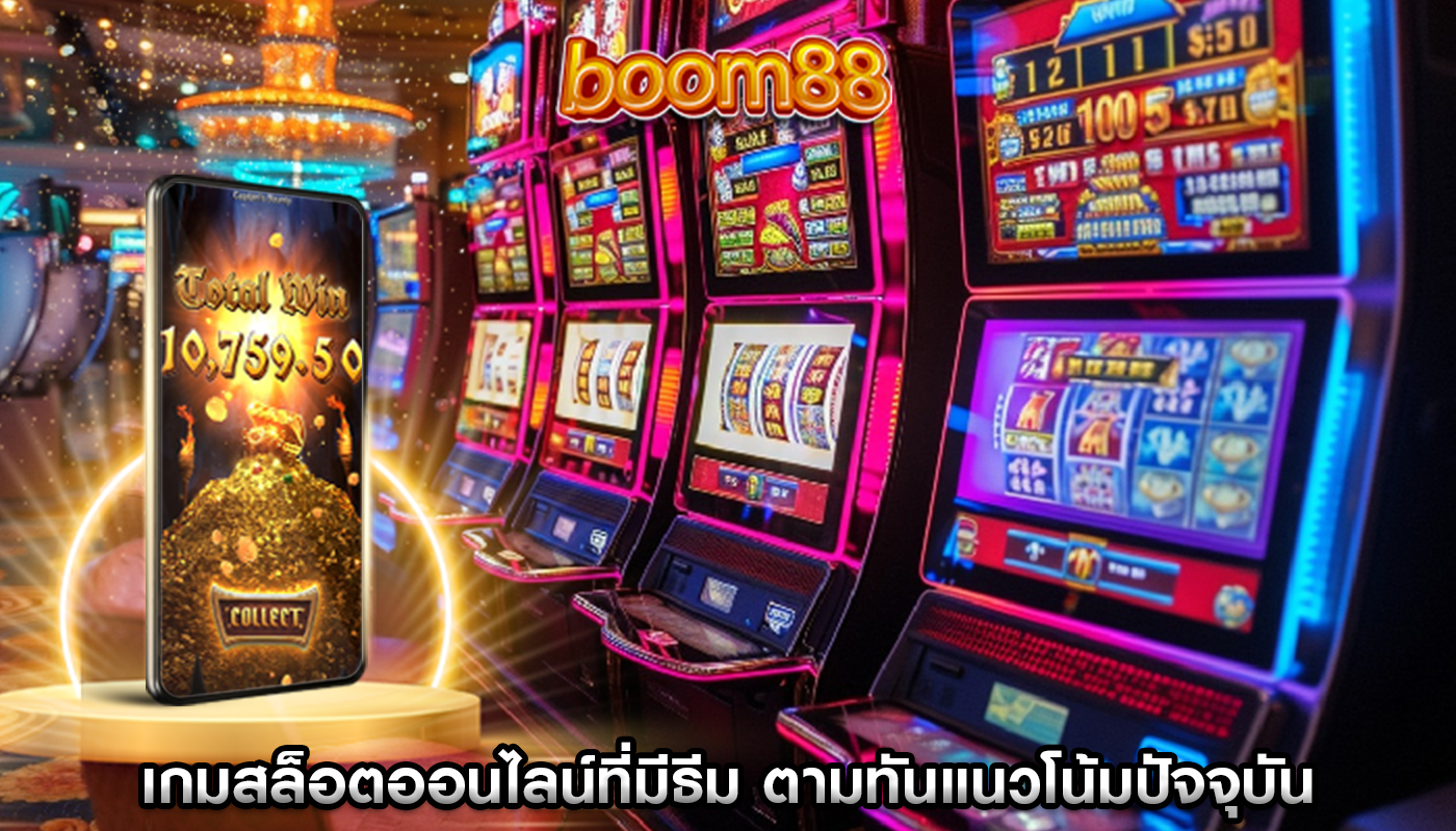 เกมสล็อตออนไลน์ที่มีธีม ตามทันแนวโน้มปัจจุบันและดึงดูดผู้เล่น