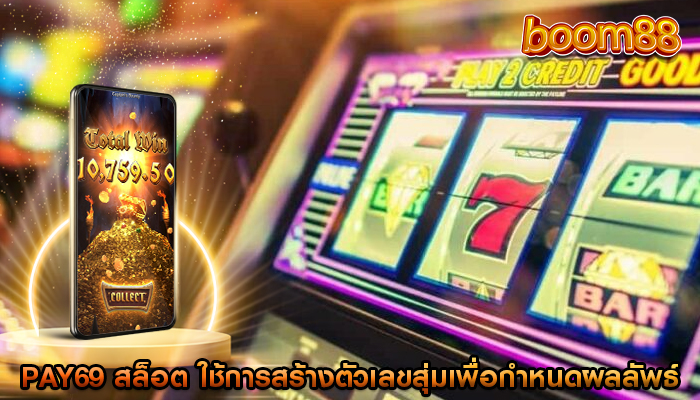 pay69 สล็อต ใช้การสร้างตัวเลขสุ่มเพื่อกำหนดผลลัพธ์