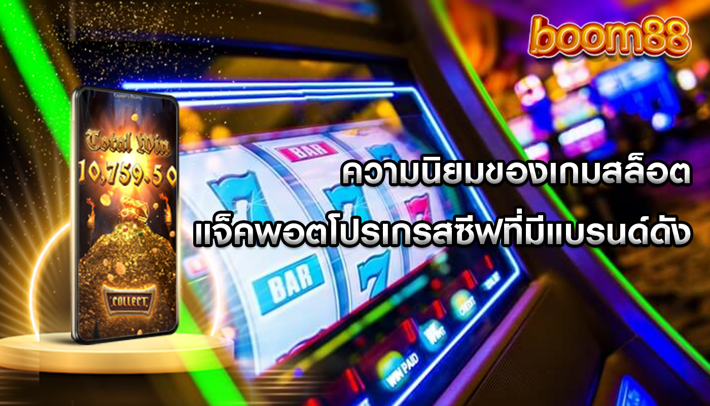 ความนิยมของเกมสล็อต แจ็คพอตโปรเกรสซีฟที่มีแบรนด์ดัง