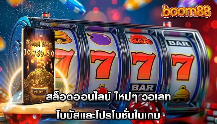 สล็อตออนไลน์ ใหม่ๆ วอเลท โบนัสและโปรโมชั่นในเกม