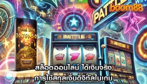 สล็อตออนไลน์ ได้เงินจริง การใช้สกุลเงินดิจิทัลในเกม