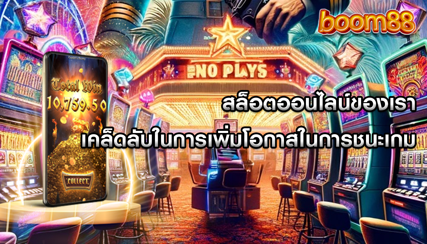 สล็อตออนไลน์ของเรา เคล็ดลับในการเพิ่มโอกาสในการชนะเกม