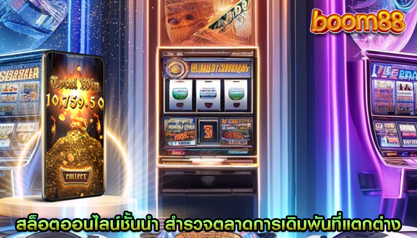 สล็อตออนไลน์ชั้นนำ มีการสำรวจตลาดการเดิมพันที่แตกต่างกัน