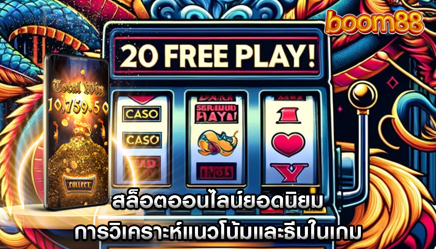 สล็อตออนไลน์ยอดนิยม การวิเคราะห์แนวโน้มและธีมในเกม