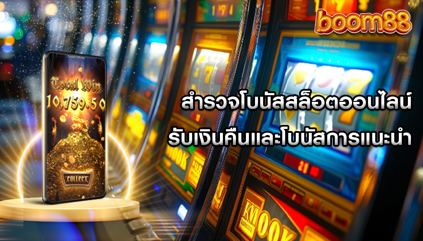 สำรวจโบนัสสล็อตออนไลน์ รับเงินคืนและโบนัสการแนะนำ