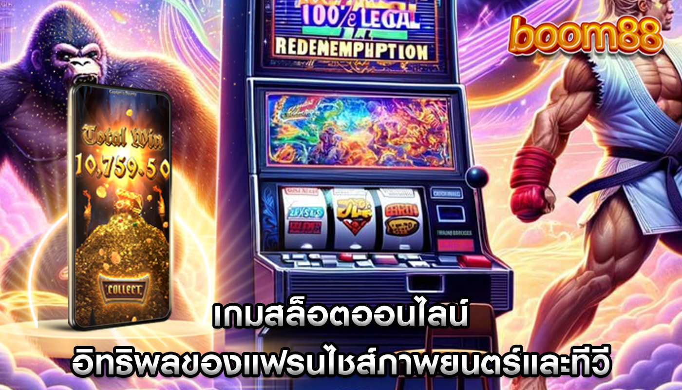 เกมสล็อตออนไลน์ อิทธิพลของแฟรนไชส์ภาพยนตร์และทีวี