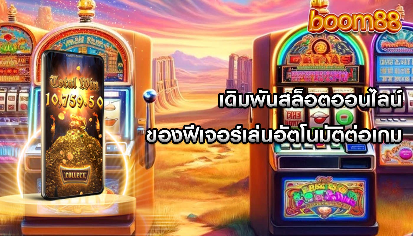 เดิมพันสล็อตออนไลน์ ของฟีเจอร์เล่นอัตโนมัติต่อเกม