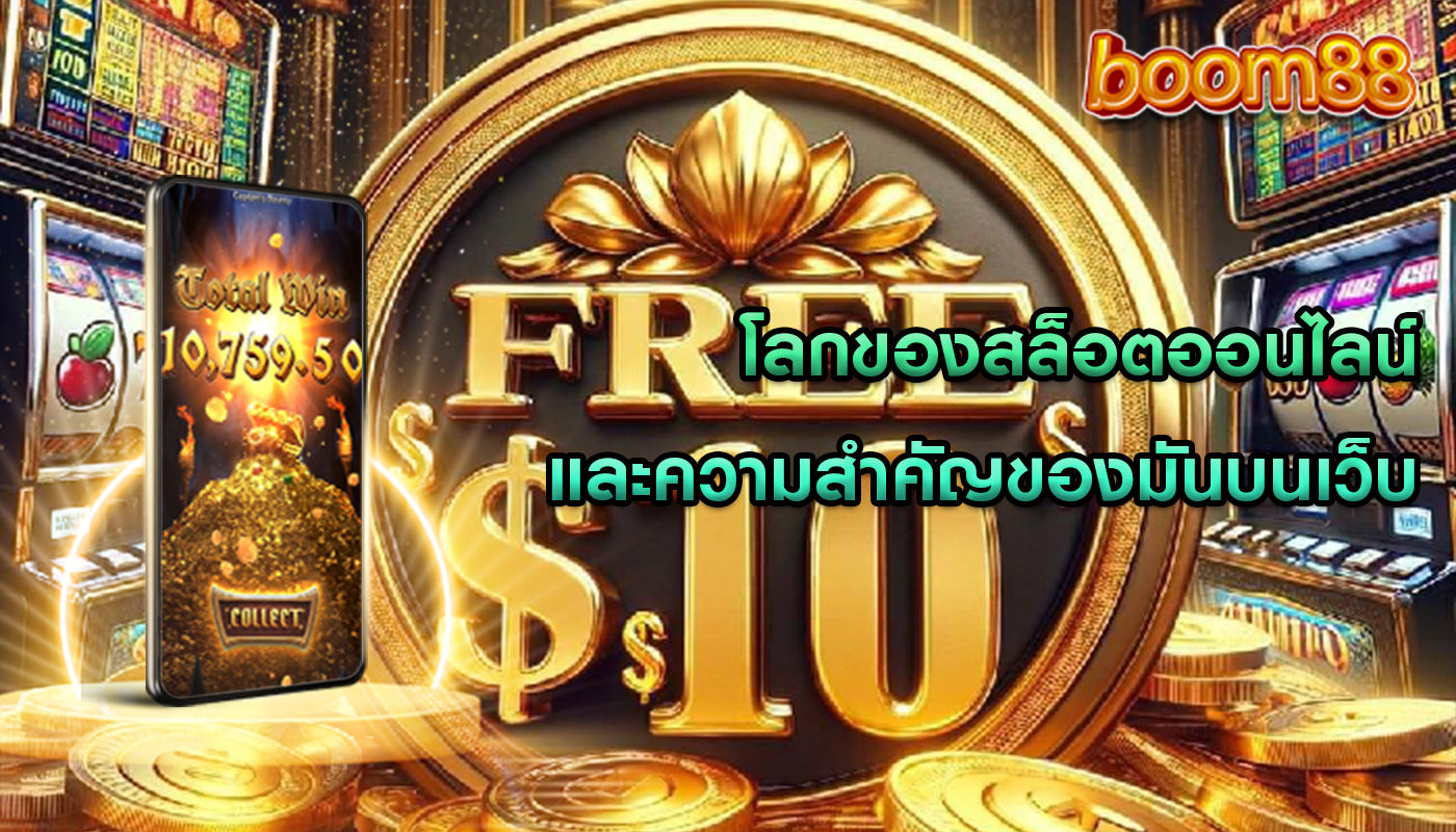 โลกของสล็อตออนไลน์ และความสำคัญของมันบนเว็บ