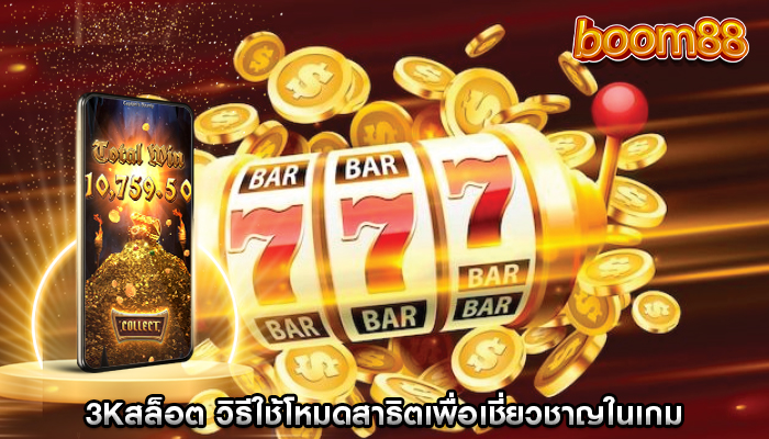 3kสล็อต วิธีใช้โหมดสาธิตเพื่อเชี่ยวชาญในเกม