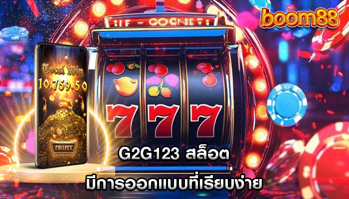 g2g123 สล็อต มีการออกแบบที่เรียบง่าย