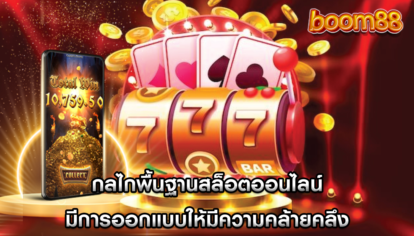 กลไกพื้นฐานสล็อตออนไลน์ มีการออกแบบให้มีความคล้ายคลึง