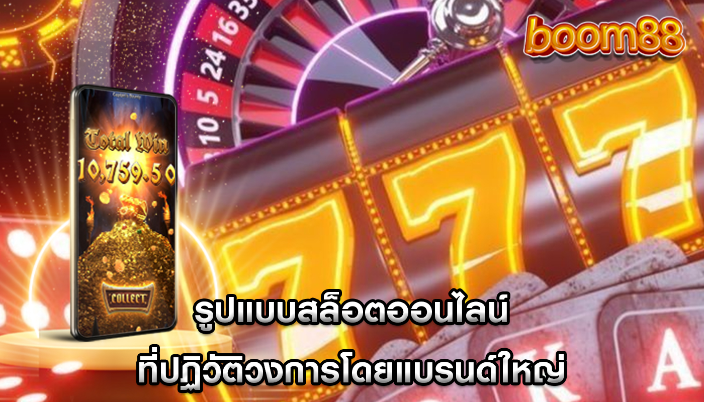 รูปแบบสล็อตออนไลน์ ที่ปฏิวัติวงการโดยแบรนด์ใหญ่
