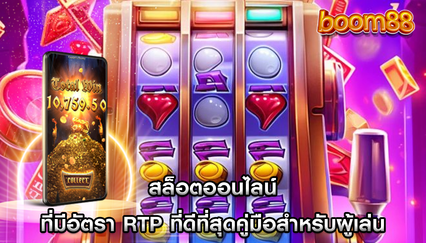 สล็อตออนไลน์ ที่มีอัตรา RTP ที่ดีที่สุดคู่มือสำหรับผู้เล่น