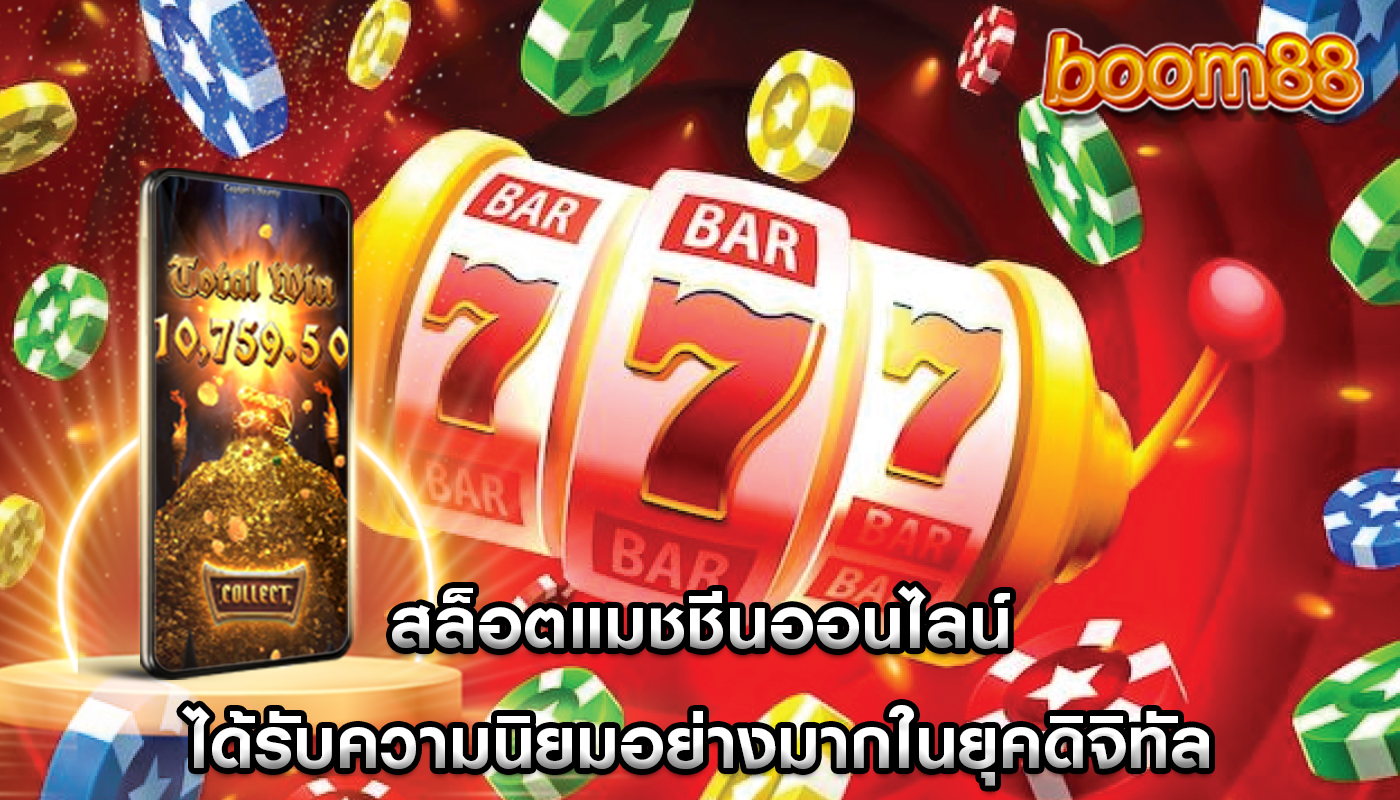 สล็อตแมชชีนออนไลน์ ได้รับความนิยมอย่างมากในยุคดิจิทัล