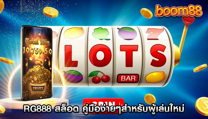 rg888 สล็อต คู่มือง่ายๆสำหรับผู้เล่นใหม่