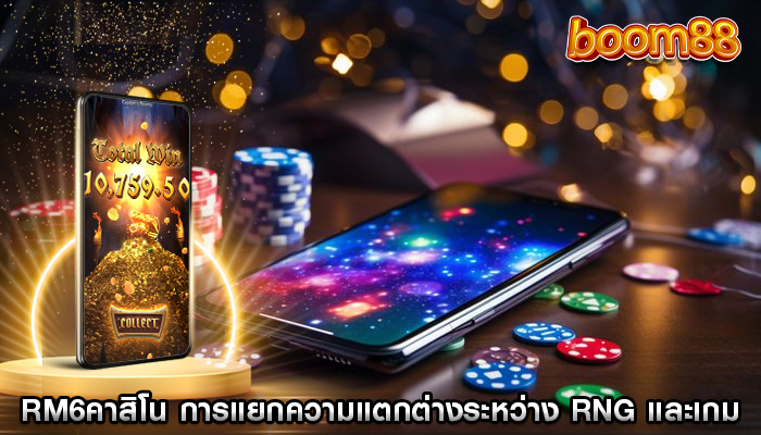 rm6คาสิโน การแยกความแตกต่างระหว่าง RNG และเกม