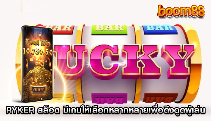 ryker สล็อต มีเกมให้เลือกหลากหลายเพื่อดึงดูดผู้เล่น