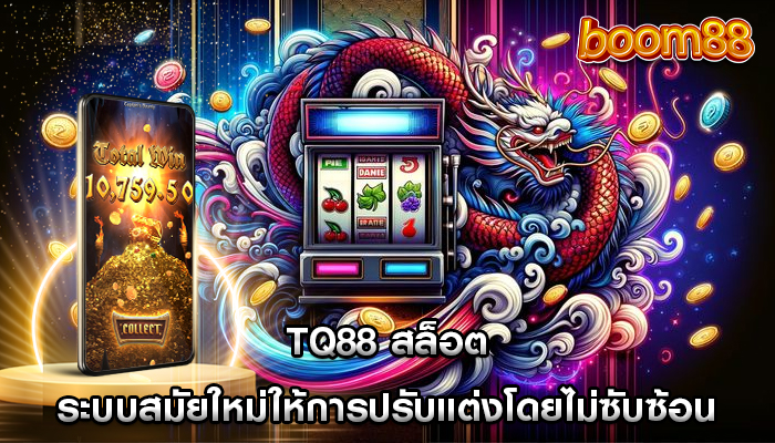 tq88 สล็อต ระบบสมัยใหม่ให้การปรับแต่งโดยไม่ซับซ้อน
