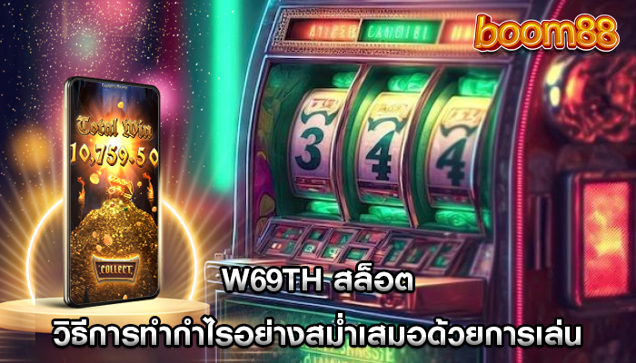 w69th สล็อต วิธีการทำกำไรอย่างสม่ำเสมอด้วยการเล่น