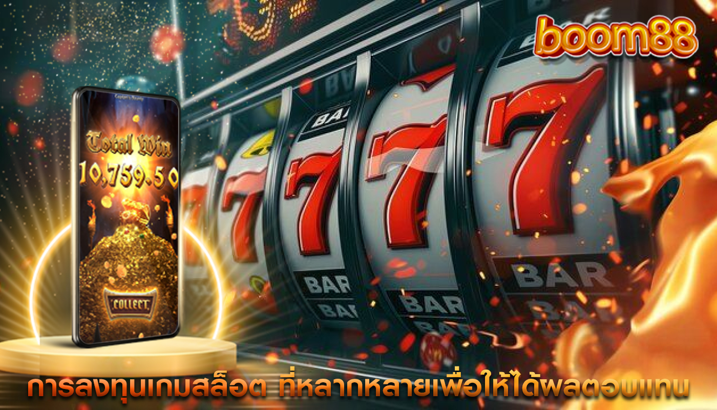 การลงทุนเกมสล็อต ที่หลากหลายเพื่อให้ได้ผลตอบแทนสูงสุด