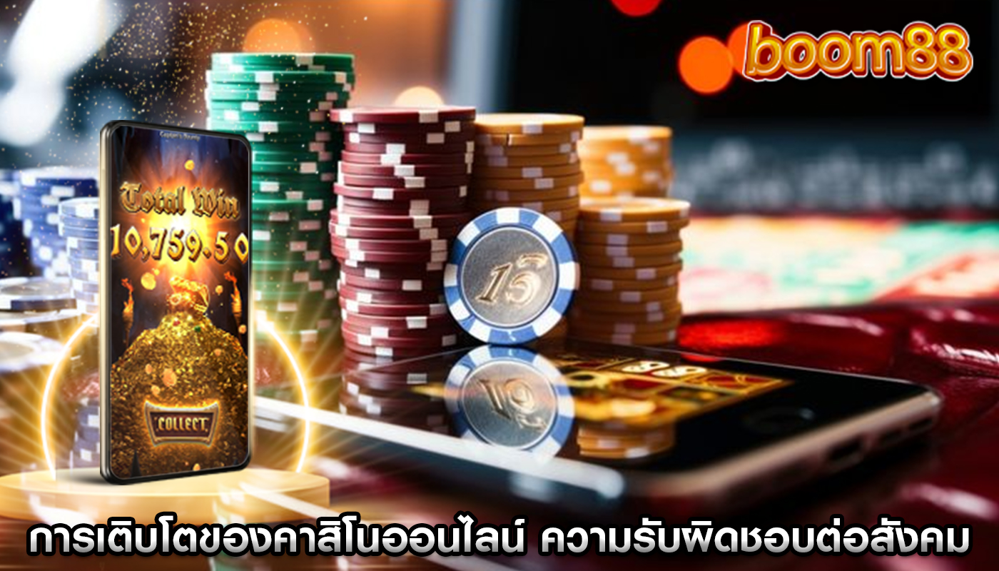 การเติบโตของคาสิโนออนไลน์ ความรับผิดชอบต่อสังคมและความยั่งยืน