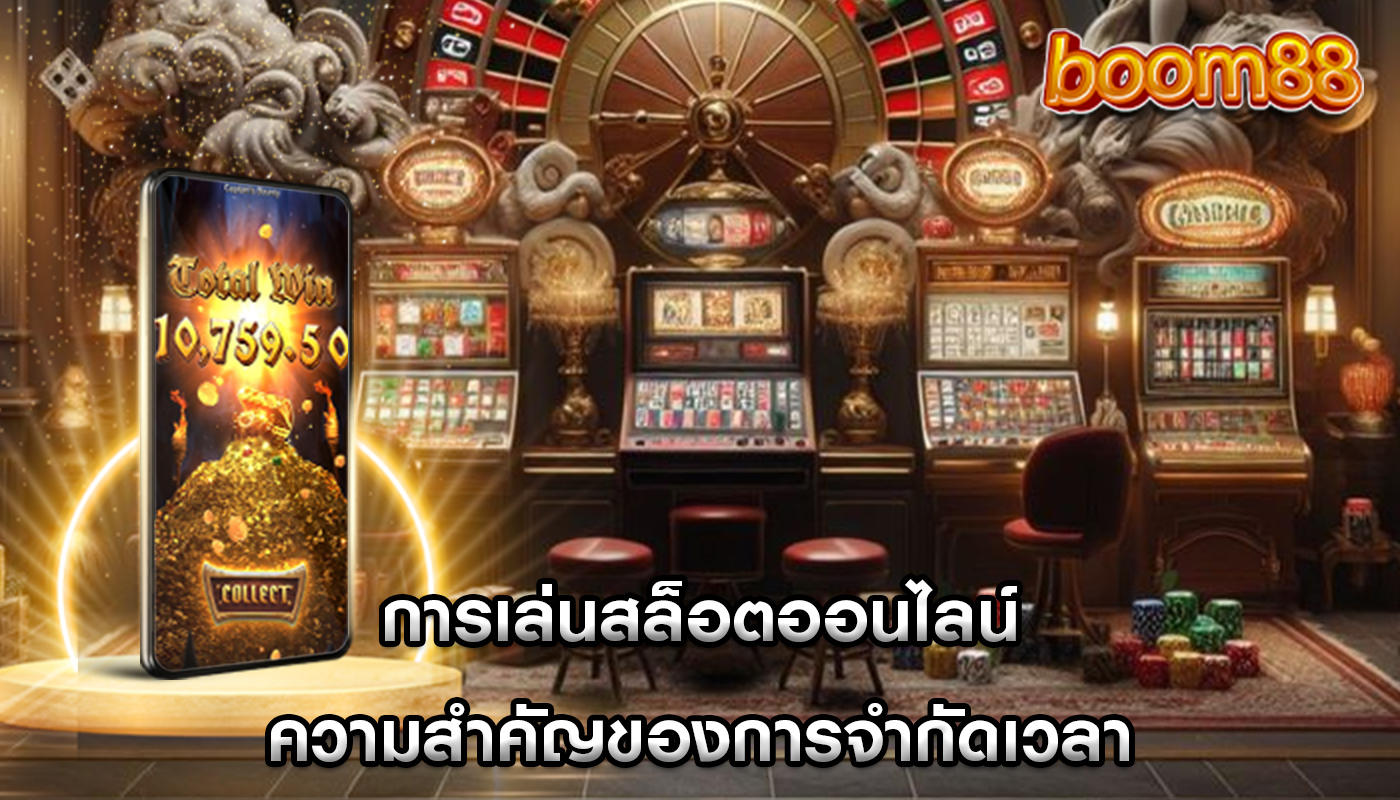 การเล่นสล็อตออนไลน์ ความสำคัญของการจำกัดเวลา