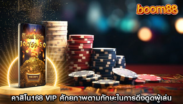 คาสิโน168 vip ศักยภาพตามทักษะในการดึงดูดผู้เล่นที่อายุน้อย