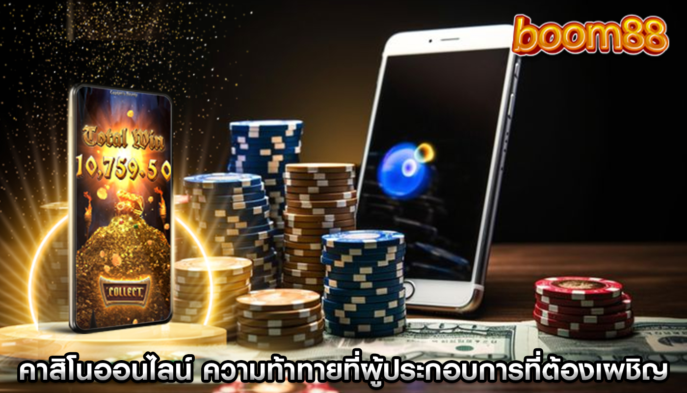 คาสิโนออนไลน์ ความท้าทายที่ผู้ประกอบการที่ต้องเผชิญ