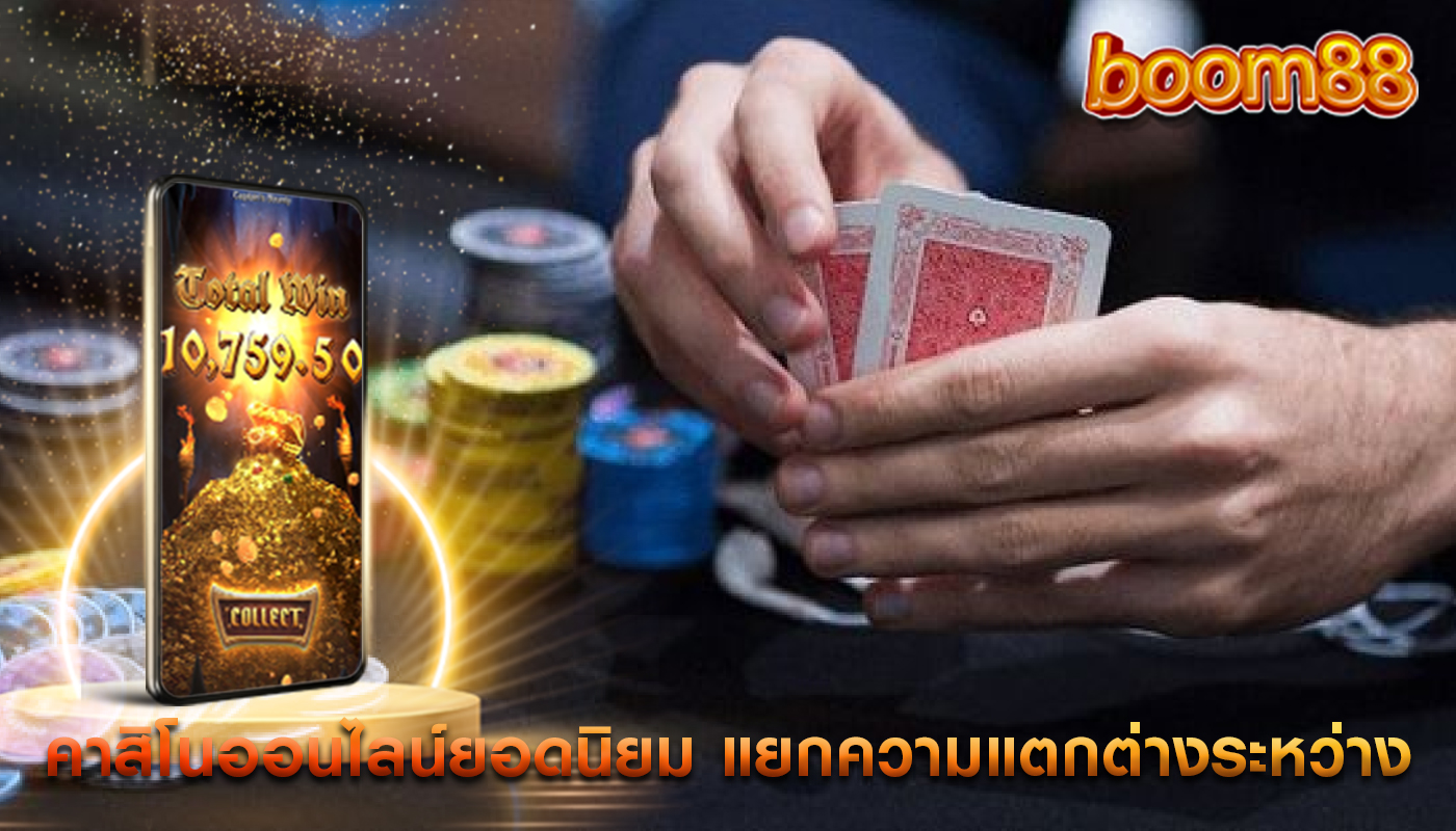 คาสิโนออนไลน์ยอดนิยม การแยกความแตกต่างระหว่าง RNG และเกม