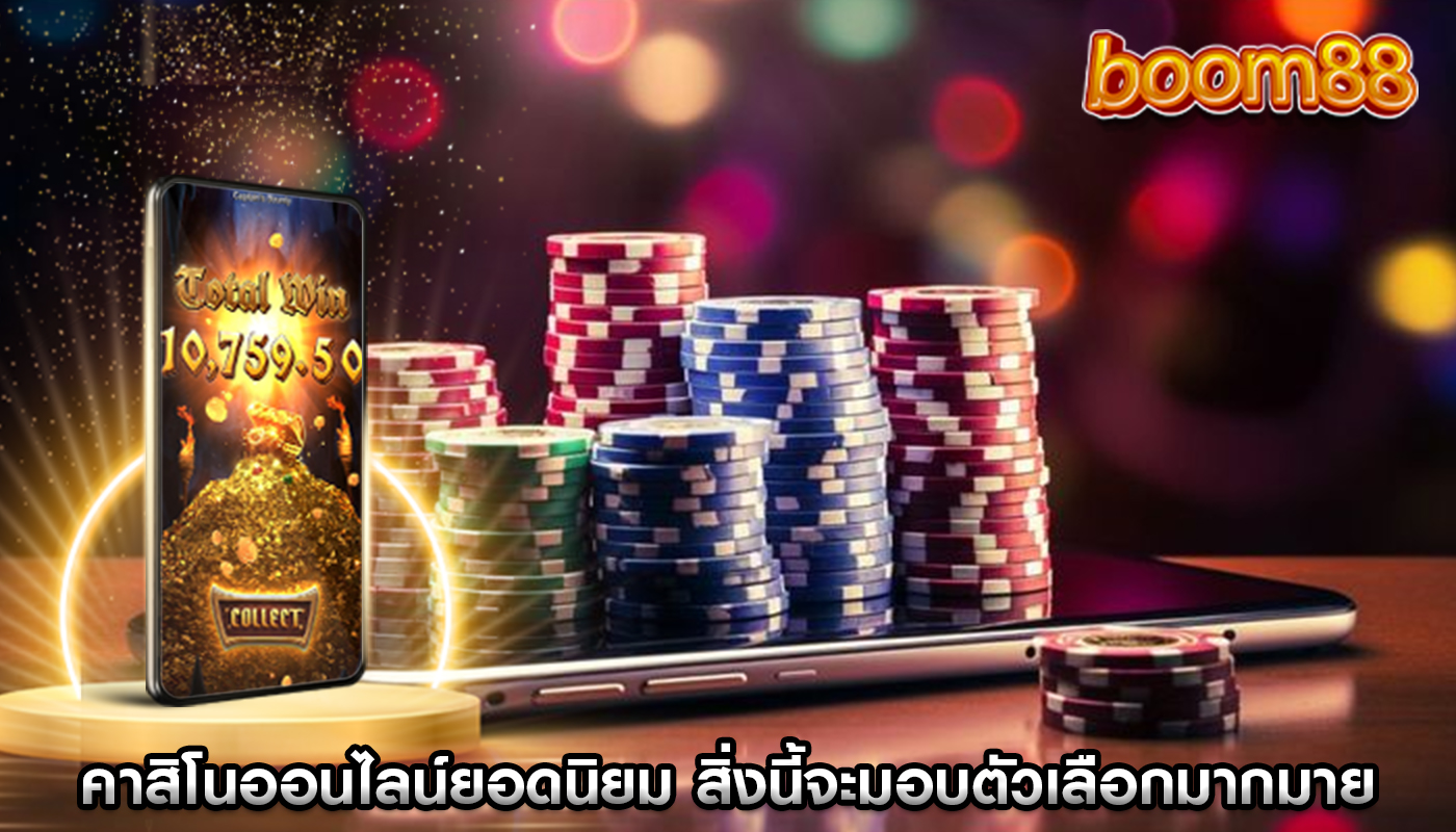 คาสิโนออนไลน์ยอดนิยม สิ่งนี้จะมอบตัวเลือกมากมายให้กับผู้เล่น