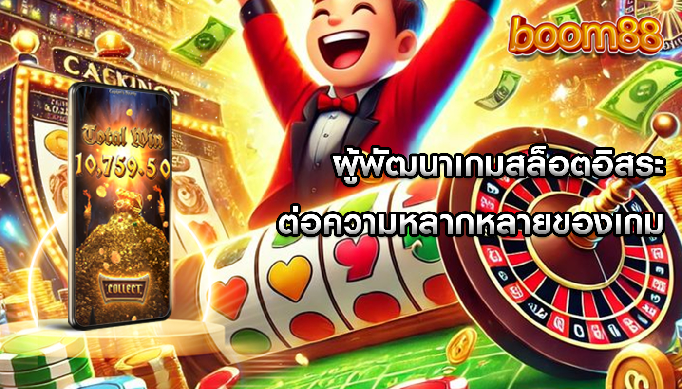 ผู้พัฒนาเกมสล็อตอิสระ ต่อความหลากหลายของเกม
