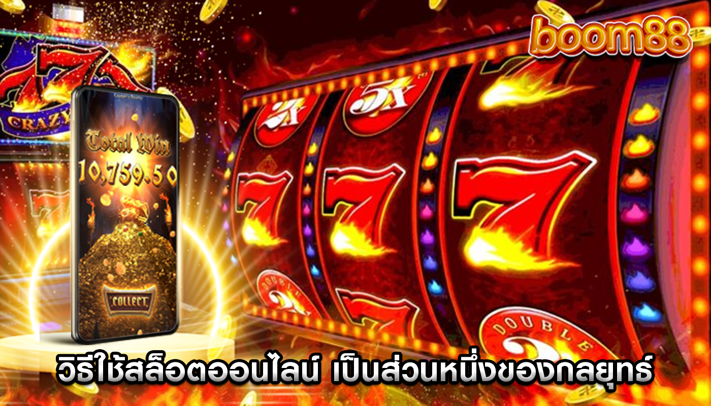 วิธีใช้สล็อตออนไลน์ เป็นส่วนหนึ่งของกลยุทธ์การเงินส่วนบุคคล