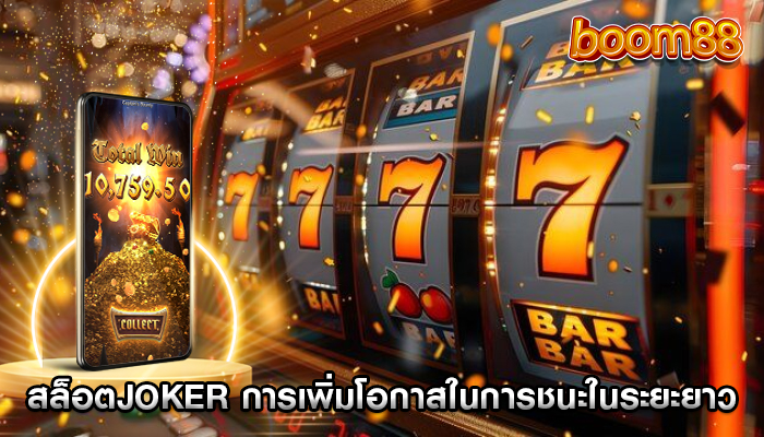 สล็อตjoker การเพิ่มโอกาสในการชนะในระยะยาว