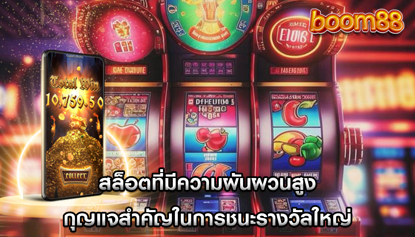 สล็อตที่มีความผันผวนสูง กุญแจสำคัญในการชนะรางวัลใหญ่