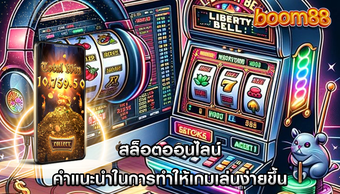 สล็อตออนไลน์ คำแนะนำในการทำให้เกมเล่นง่ายขึ้น