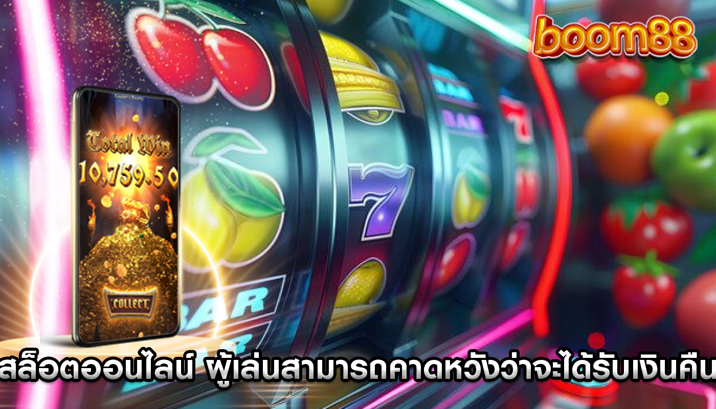 สล็อตออนไลน์ ผู้เล่นสามารถคาดหวังว่าจะได้รับเงินคืน