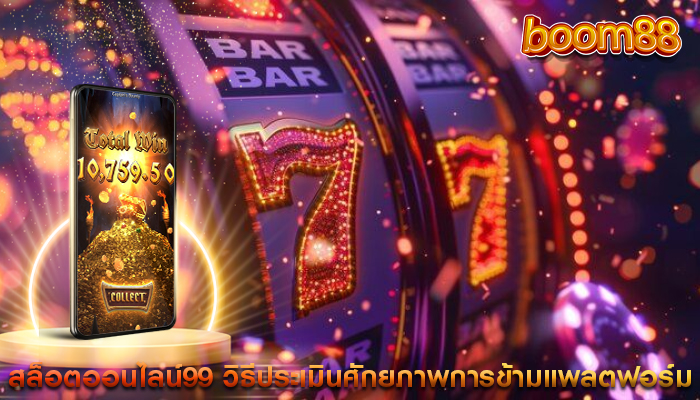 สล็อตออนไลน์99 วิธีประเมินศักยภาพสำหรับการข้ามแพลตฟอร์ม