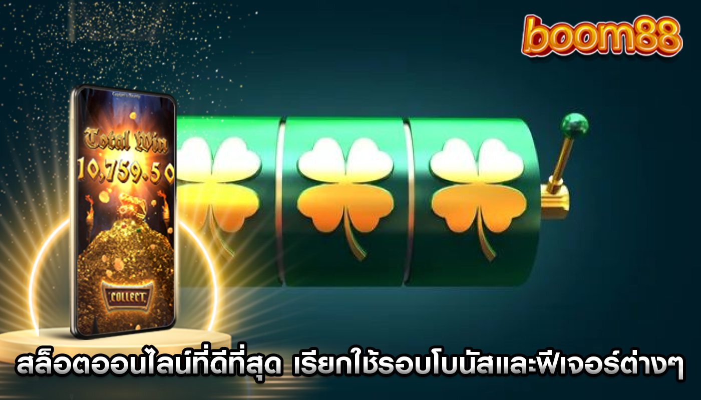 สล็อตออนไลน์ที่ดีที่สุด การเรียกใช้รอบโบนัสและฟีเจอร์ต่างๆ