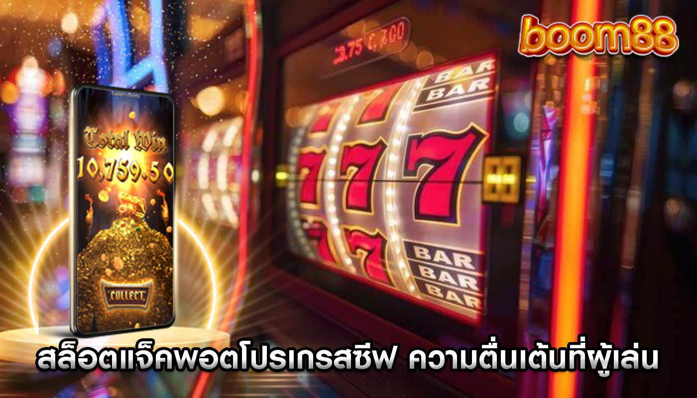 สล็อตแจ็คพอตโปรเกรสซีฟ ความตื่นเต้นที่ผู้เล่นสามารถชนะรางวัล