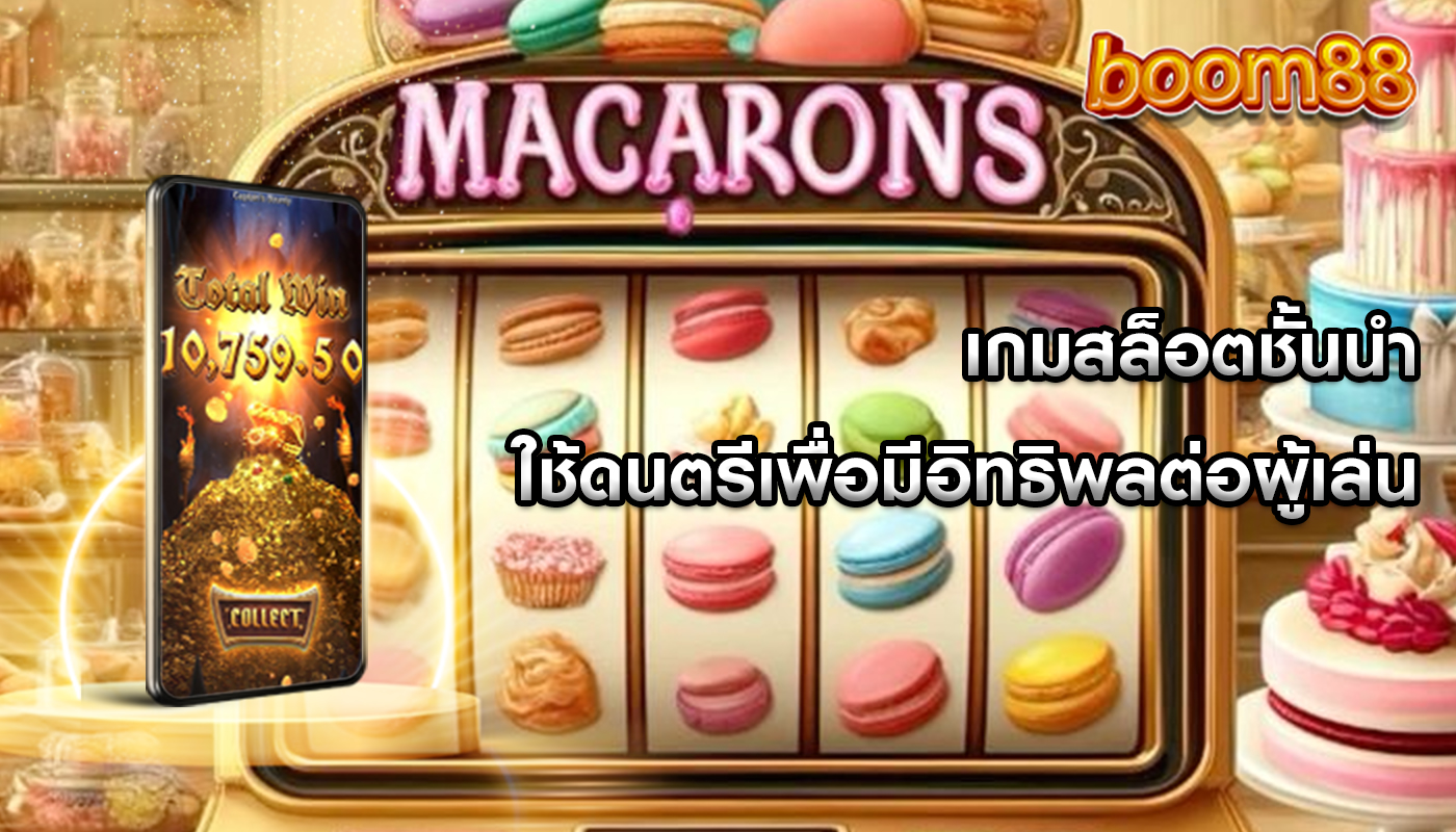 เกมสล็อตชั้นนำ ใช้ดนตรีเพื่อมีอิทธิพลต่อผู้เล่น