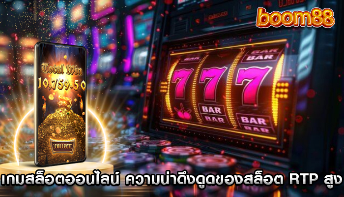 เกมสล็อตออนไลน์ ความน่าดึงดูดของสล็อต RTP สูง