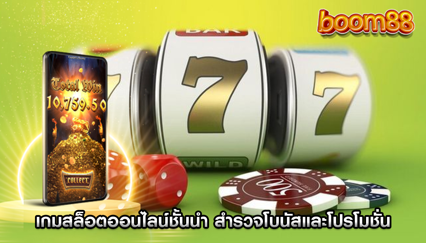 เกมสล็อตออนไลน์ชั้นนำ สำรวจโบนัสและโปรโมชั่นประเภทต่างๆ