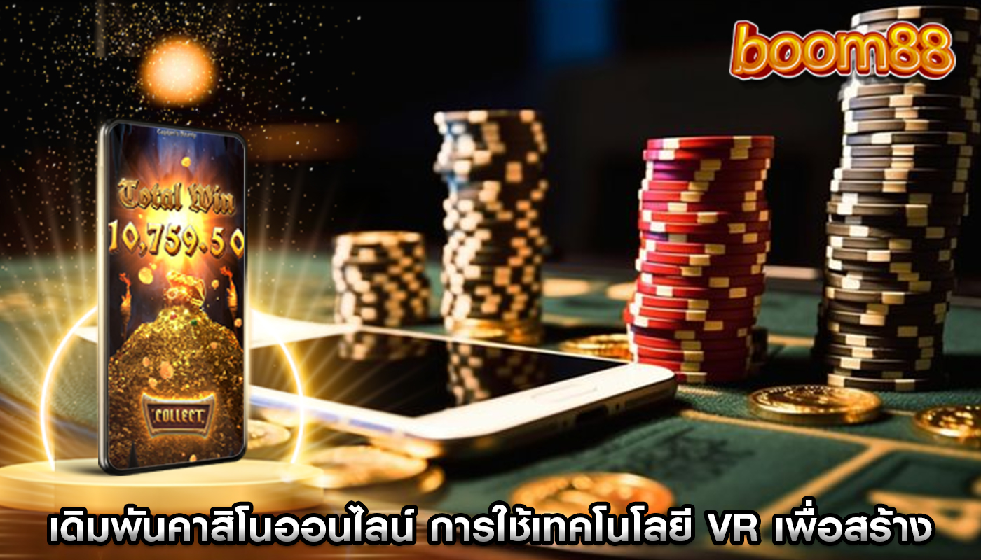 เดิมพันคาสิโนออนไลน์ การใช้เทคโนโลยี VR เพื่อสร้างบรรยากาศ