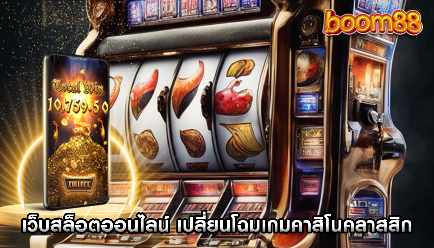 เว็บสล็อตออนไลน์ เปลี่ยนโฉมเกมคาสิโนคลาสสิกอย่างไร