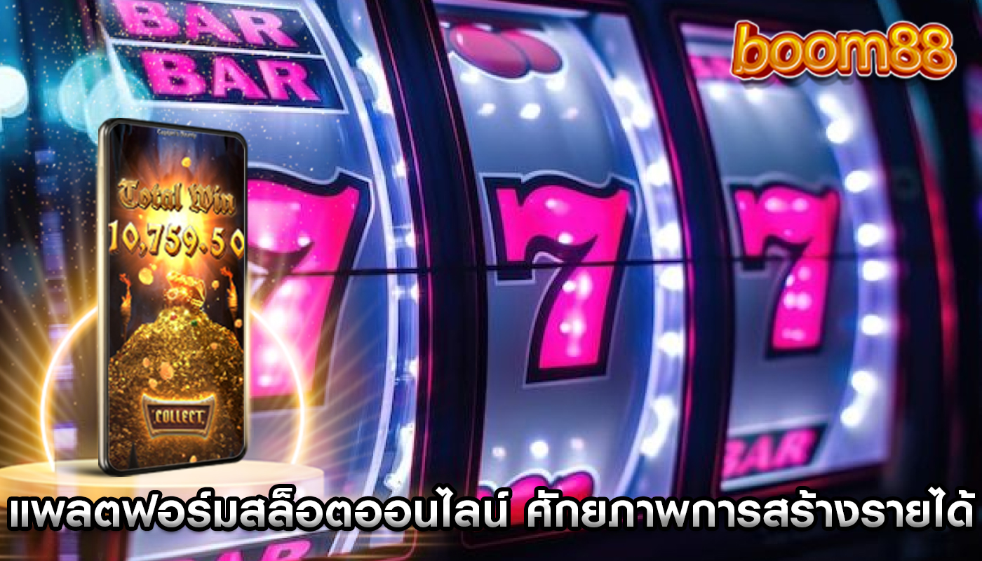 แพลตฟอร์มสล็อตออนไลน์ ให้ศักยภาพในการสร้างรายได้ที่ดีที่สุด